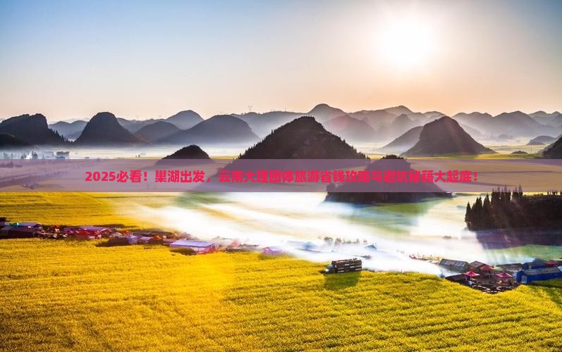 巢湖到云南大理团体旅游