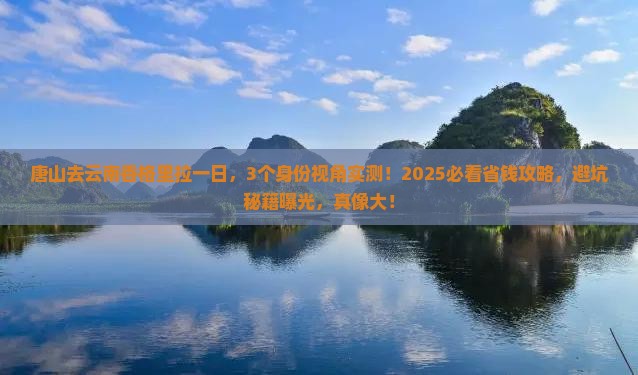 唐山去云南香格里拉一日