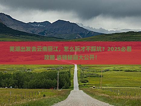 芜湖去云南丽江哪里玩