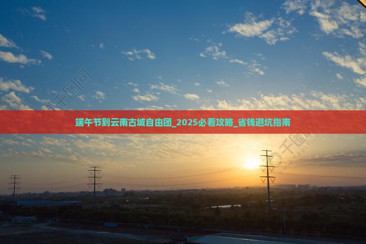 端午节到云南古城自由团