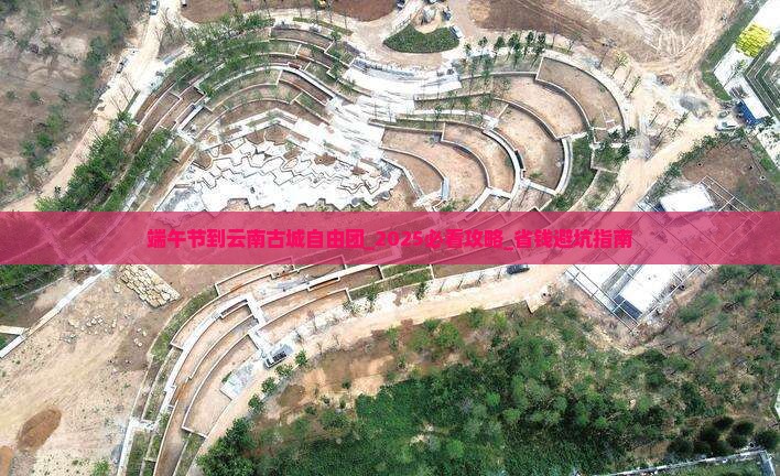 端午节到云南古城自由团