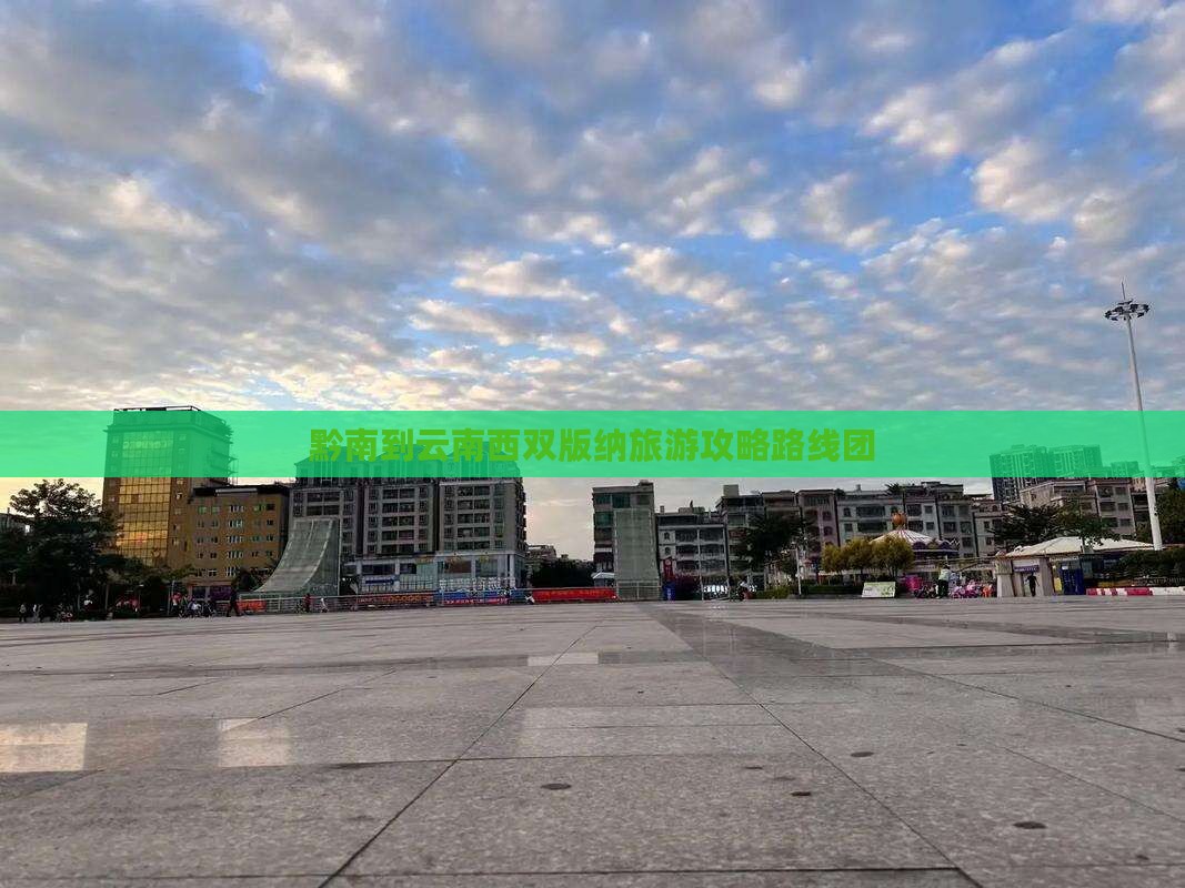 黔南到云南西双版纳旅游