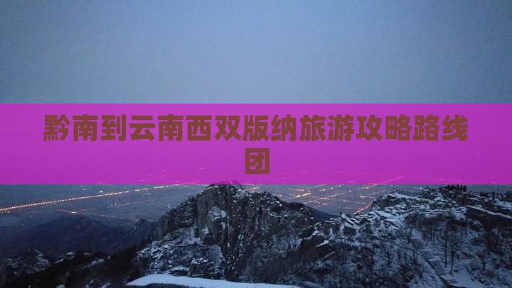 黔南到云南西双版纳旅游