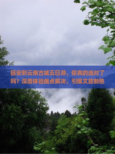延安到云南古城五日游