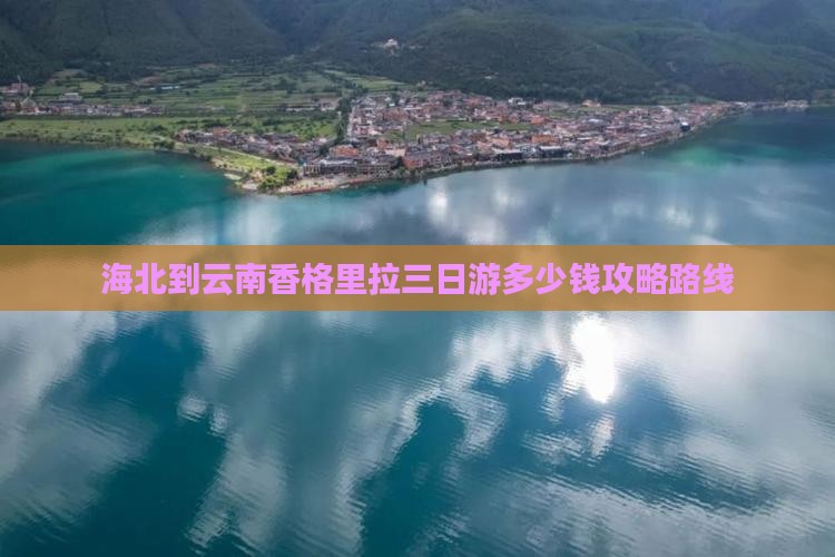 海北到云南香格里拉三日游
