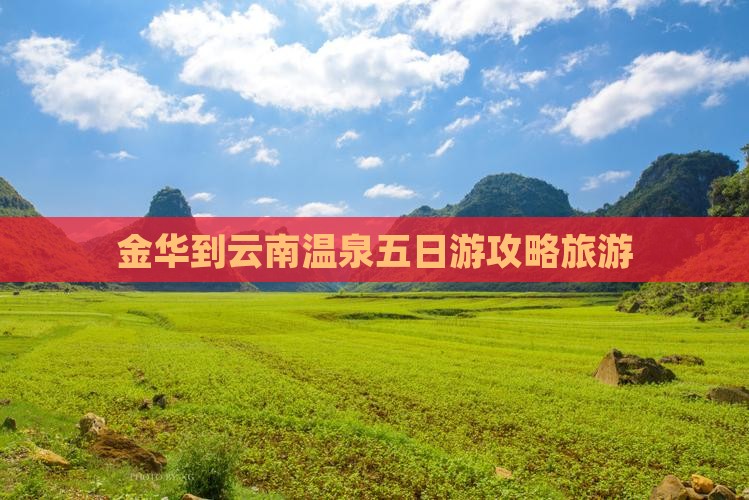 金华到云南温泉五日游