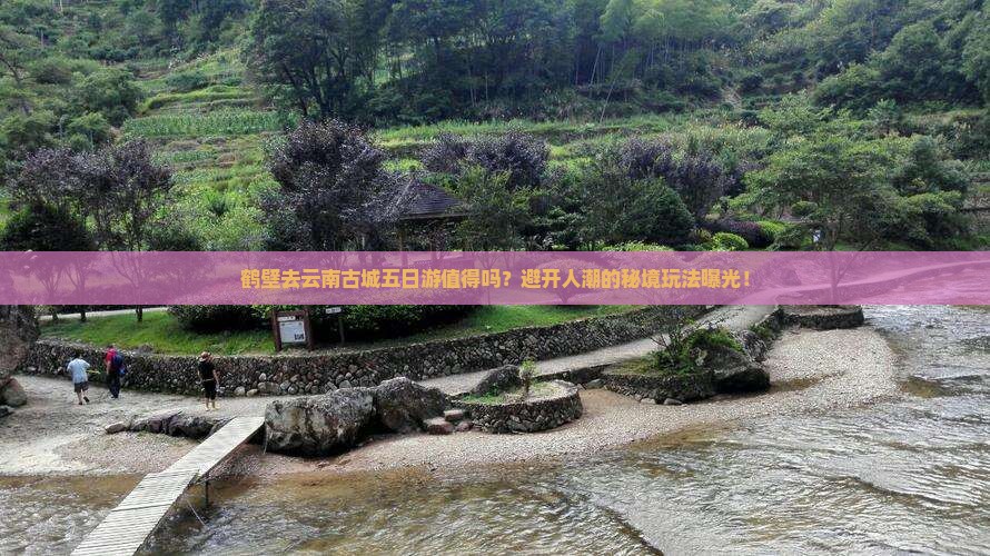 鹤壁去云南古城五日游