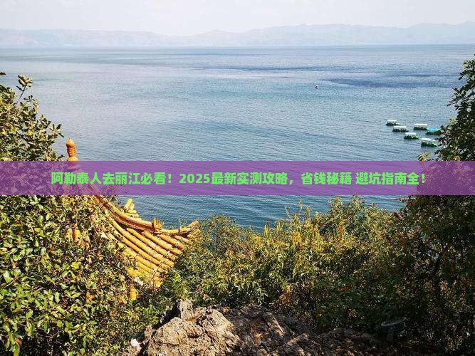 阿勒泰去云南丽江哪里玩