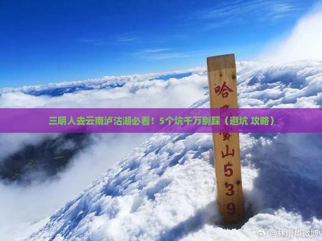 三明去云南泸沽湖攻略
