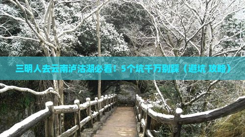 三明去云南泸沽湖攻略