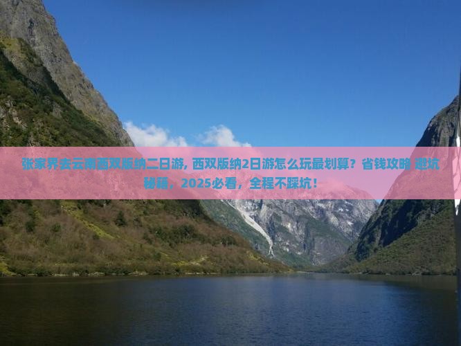 张家界去云南西双版纳二日游