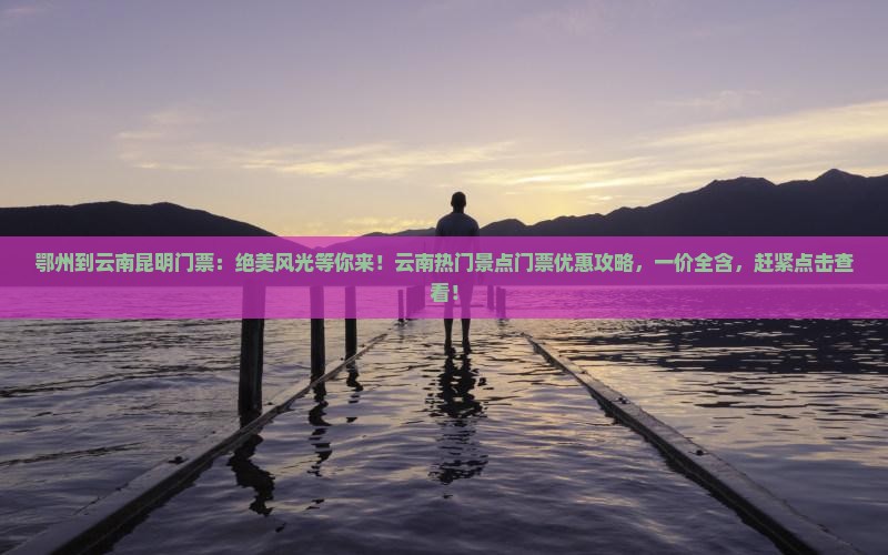鄂州到云南昆明门票