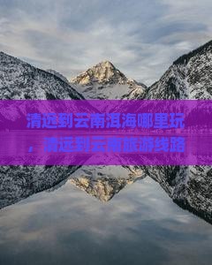 清远到云南洱海哪里玩