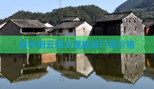 宿州到云南大理门票