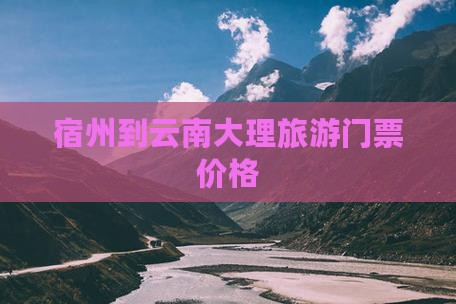 宿州到云南大理门票
