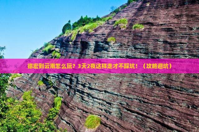 德宏到云南门票