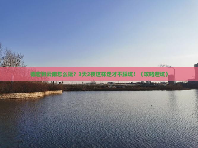 德宏到云南门票
