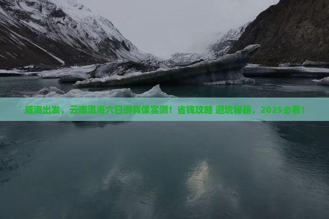威海到云南洱海六日游