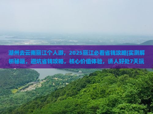 湖州去云南丽江个人游