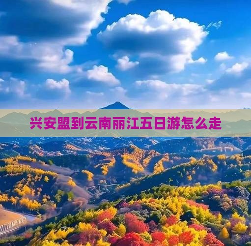兴安盟到云南丽江五日游