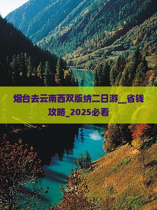 烟台去云南西双版纳二日游