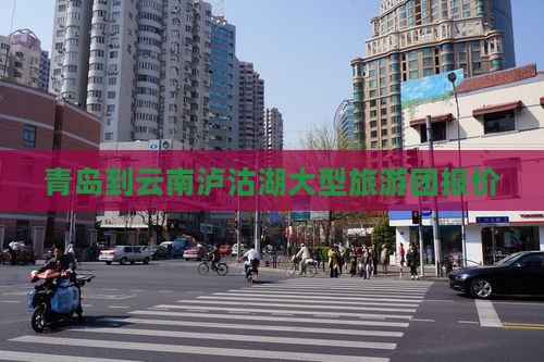 青岛到云南泸沽湖大型旅游团