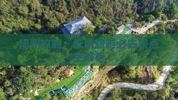 扬州去云南必去地