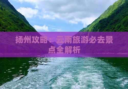 扬州去云南必去地