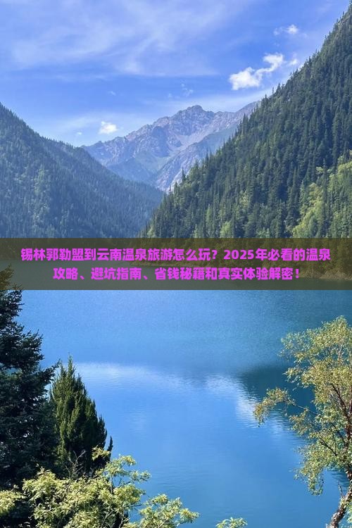 锡林郭勒盟到云南温泉旅游