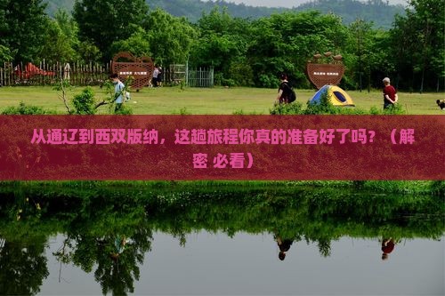 通辽去云南西双版纳攻略