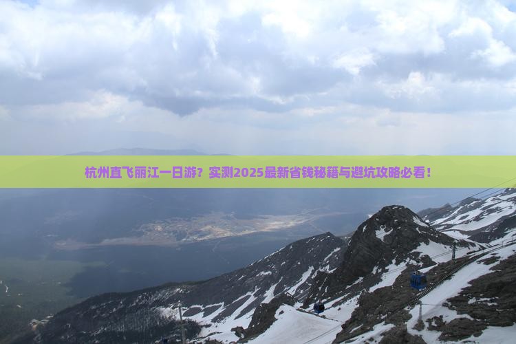 杭州去云南丽江一日