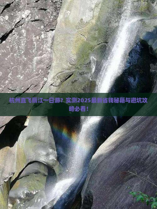 杭州去云南丽江一日