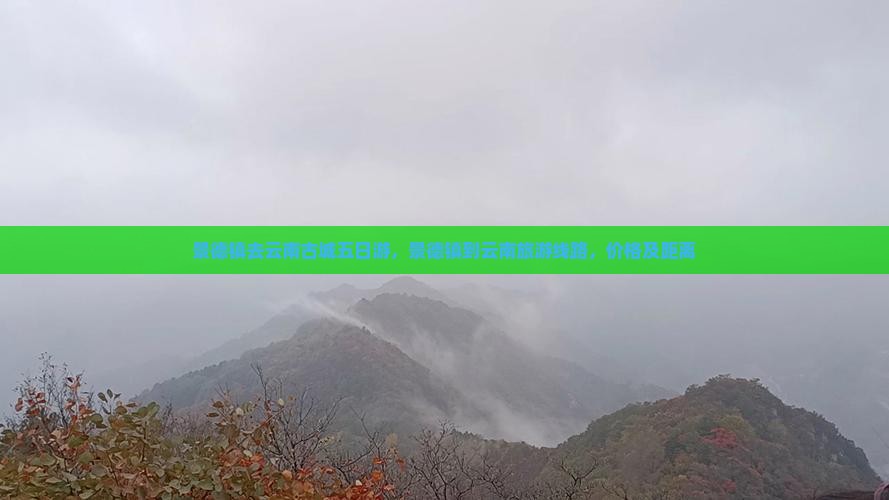 景德镇去云南古城五日游