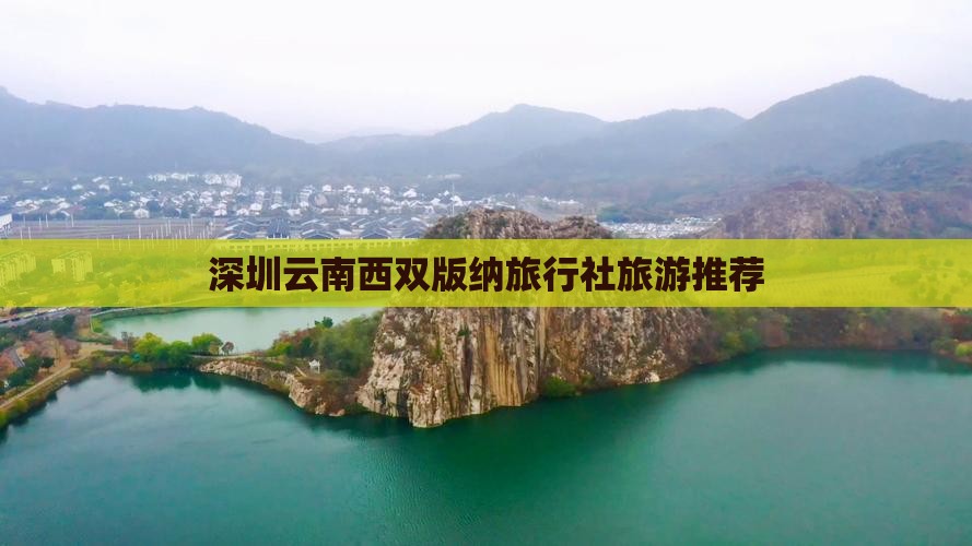深圳去云南西双版纳旅行社