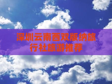 深圳去云南西双版纳旅行社