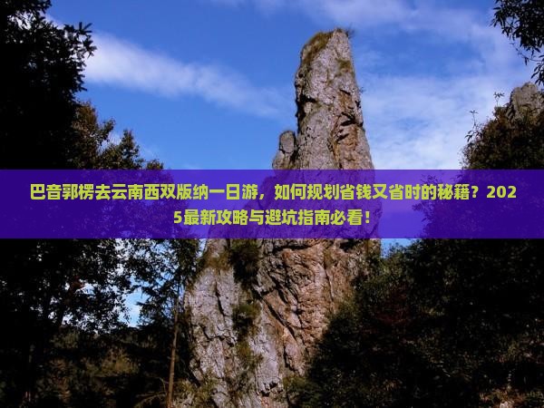 巴音郭楞去云南西双版纳一日