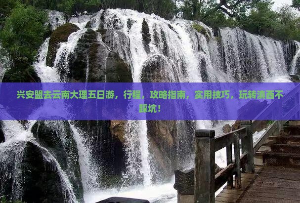 兴安盟去云南大理五日游