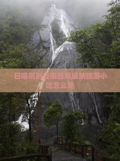 日喀则到云南西双版纳旅游小吃
