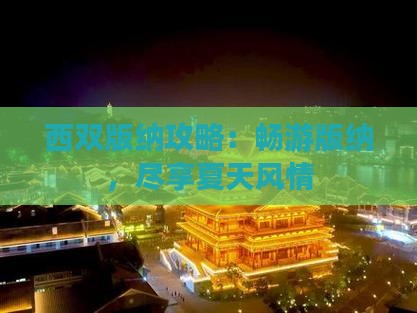 夏天去云南西双版纳旅游
