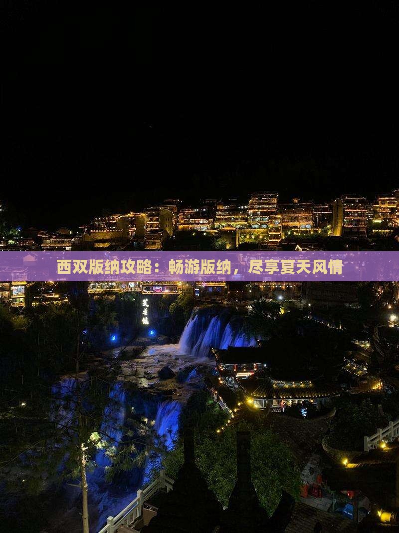 夏天去云南西双版纳旅游