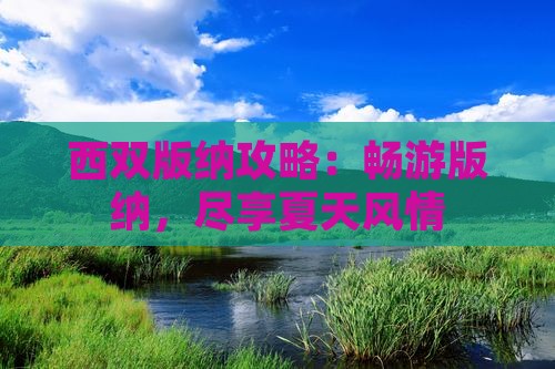 夏天去云南西双版纳旅游