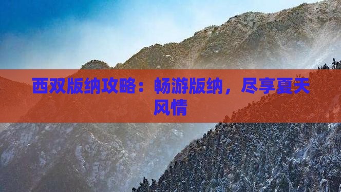 夏天去云南西双版纳旅游