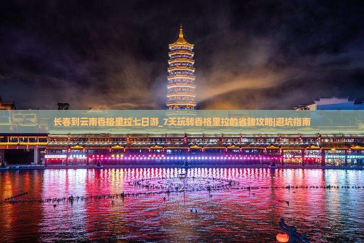 长春到云南香格里拉七日游