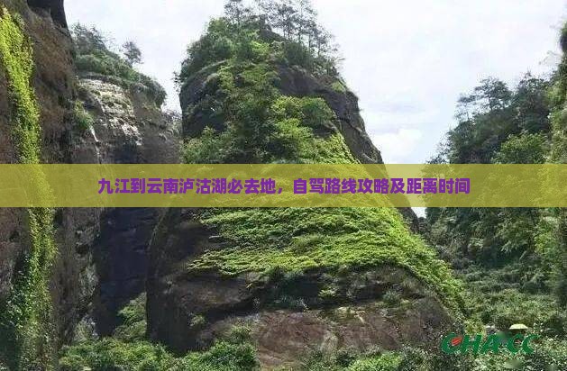 九江到云南泸沽湖必去地