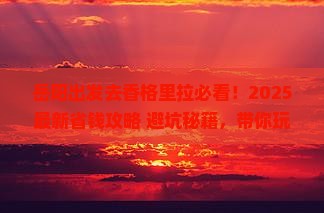 岳阳去云南香格里拉景点