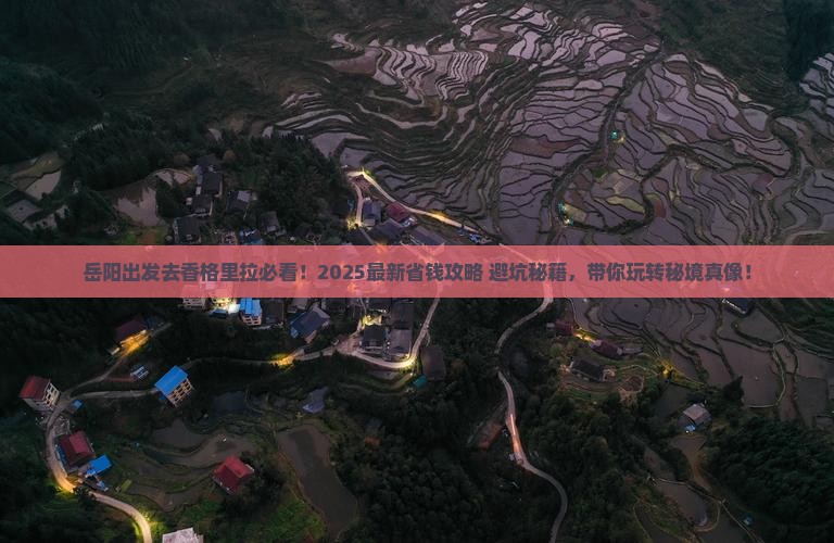 岳阳去云南香格里拉景点