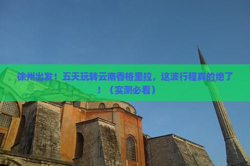 徐州去云南香格里拉五日游