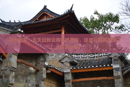 徐州去云南香格里拉五日游