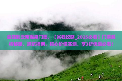 曲靖到云南温泉门票