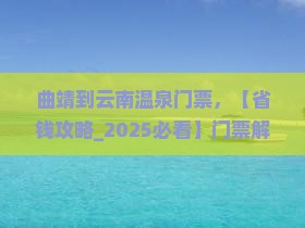 曲靖到云南温泉门票
